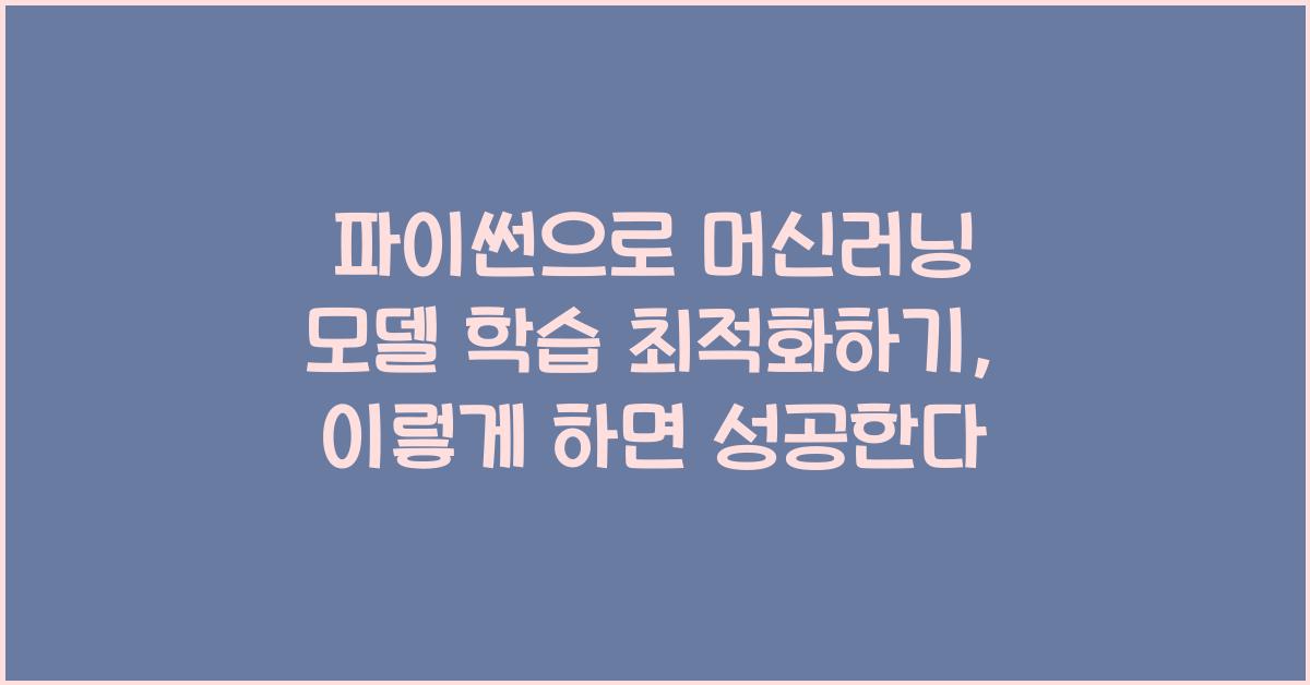 파이썬으로 머신러닝 모델 학습 최적화하기