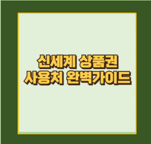 신세계상품권 사용처