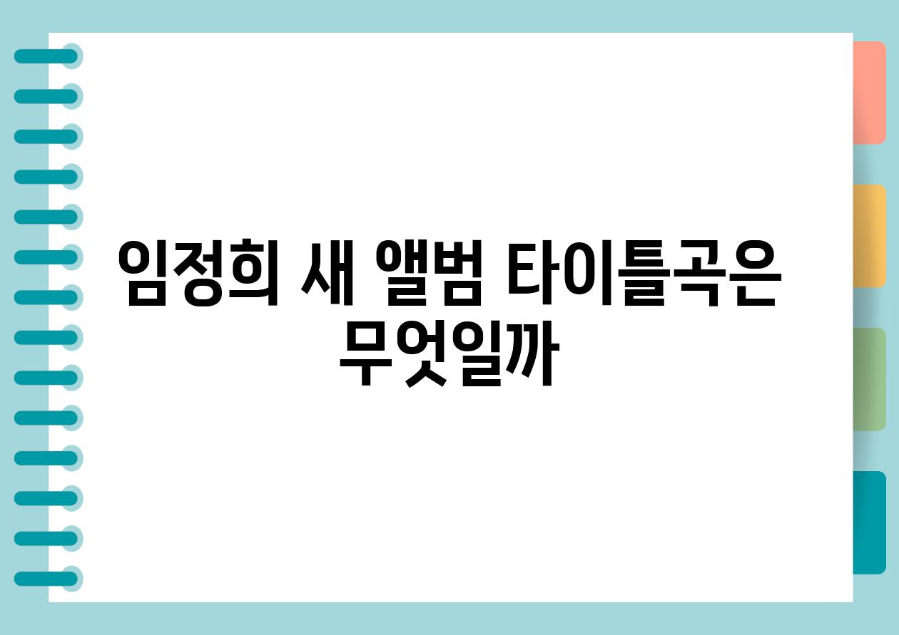 임정희 새 앨범 타이틀곡은 무엇일까