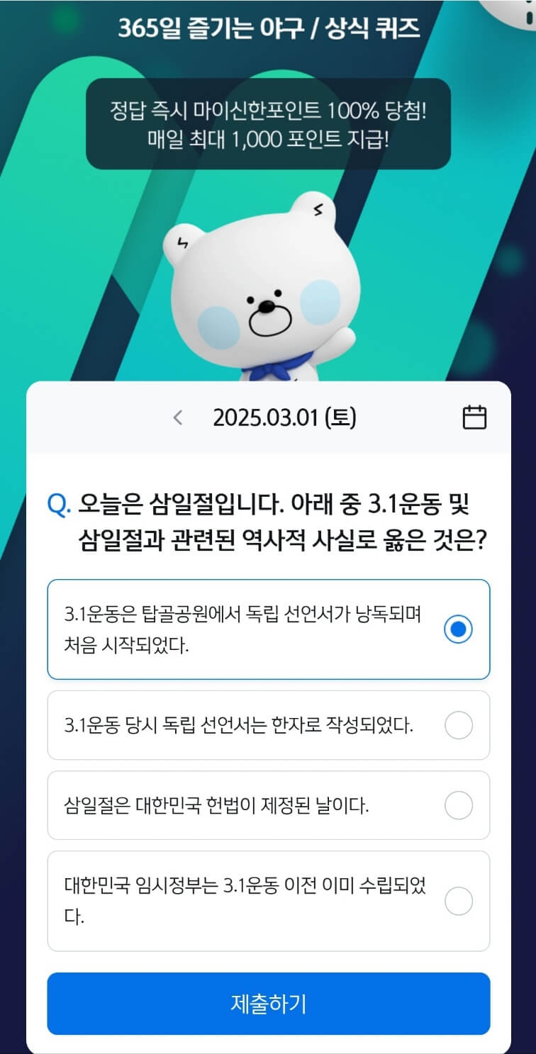 신한은행 신한쏠뱅크 (신한SOL뱅크) 출석퀴즈, 쏠야구 정답