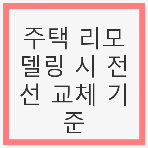 리모델링과 전선 교체의 중요성