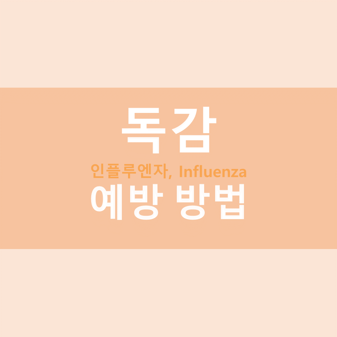  독감(인플루엔자) 예방방법