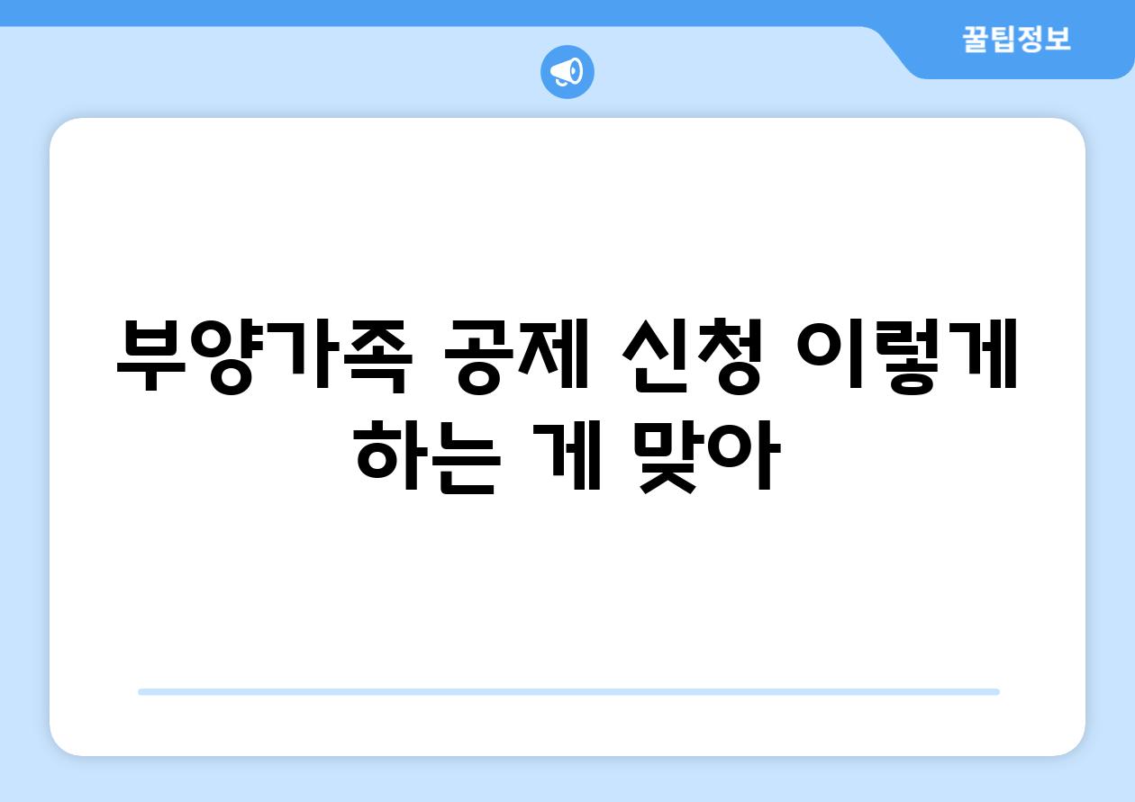 부양가족 공제 신청 이렇게 하는 게 맞아