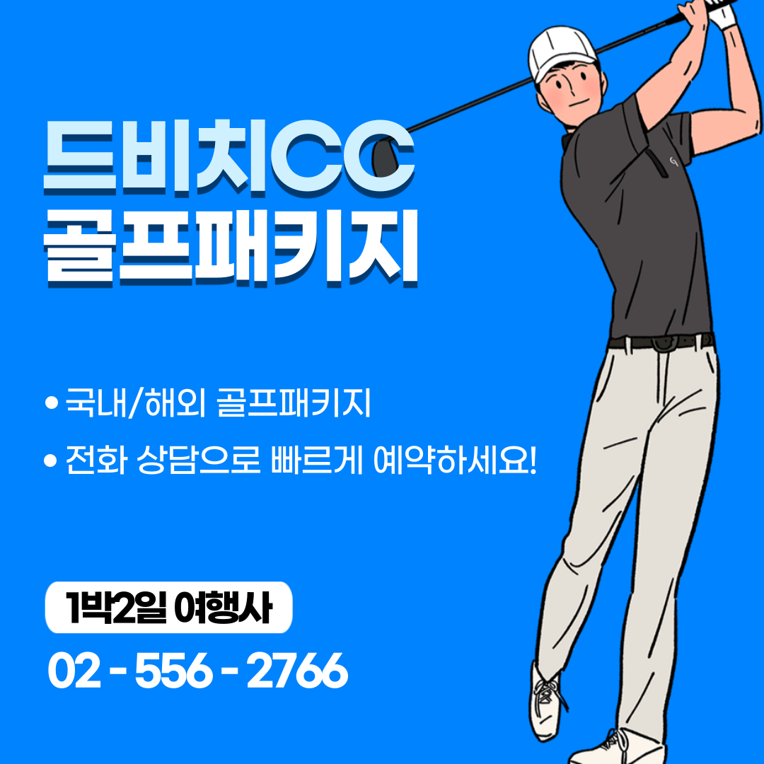 드비치CC 1박 2일 골프패키지 가격&#44; 날씨 1121