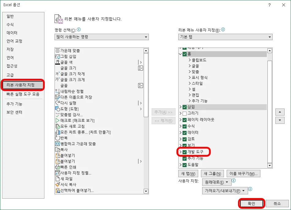 엑셀 옵션에서 리본 사용자 지정을 누르고 개발도구를 활성화 시킨 모습