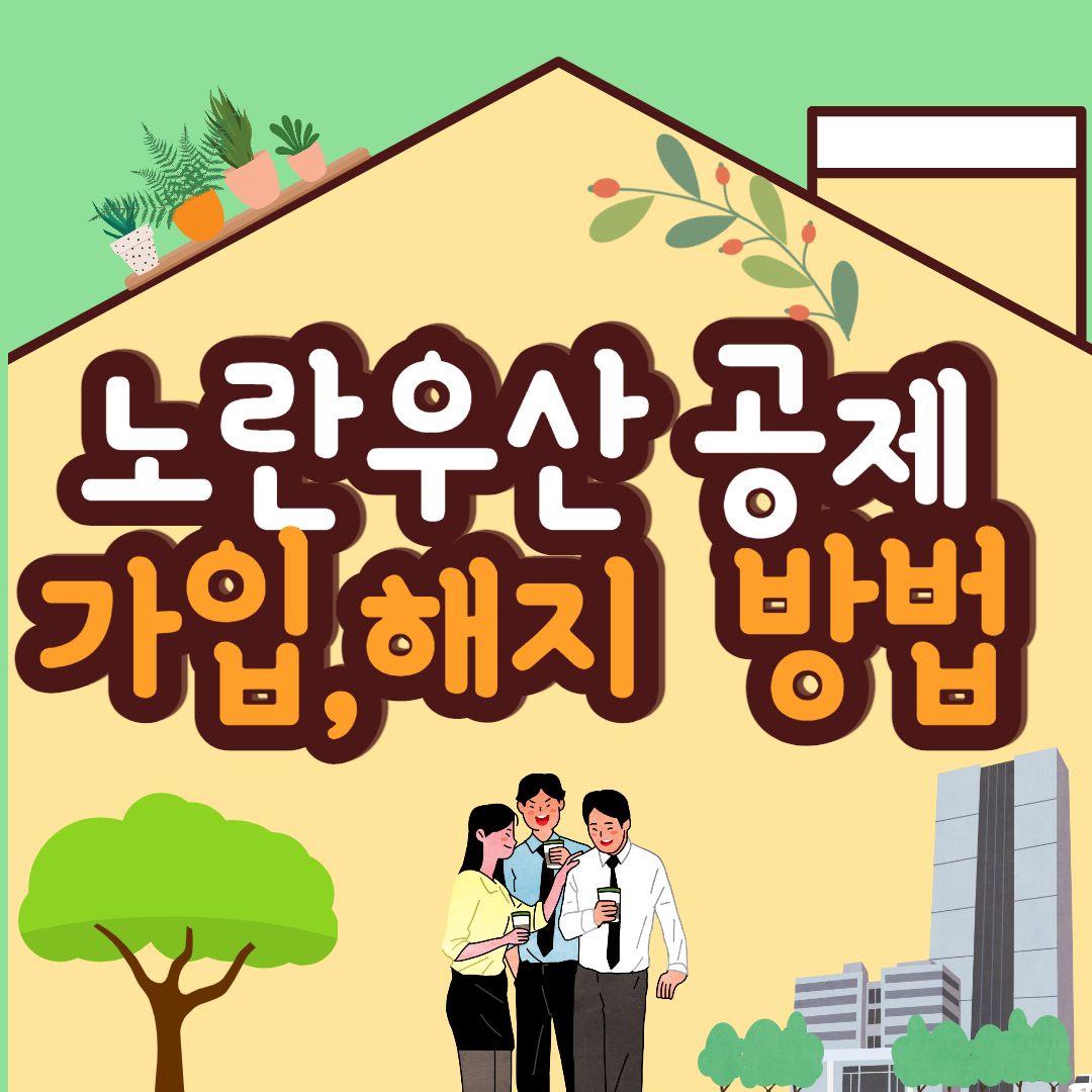  노란우산공제 해지하는 방법 및 환급금