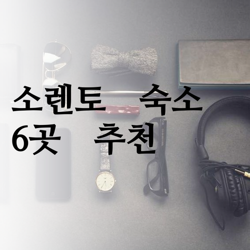 소렌토 여행 숙소 고민? 6곳의 매력