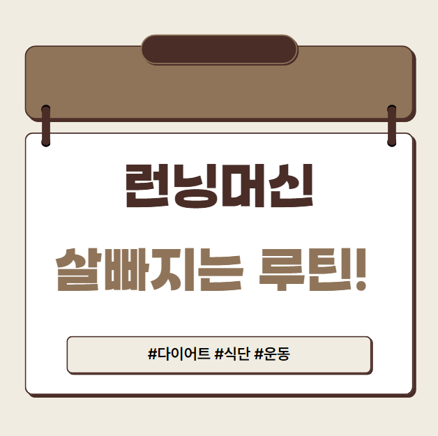 런닝머신 살빠지는 루틴