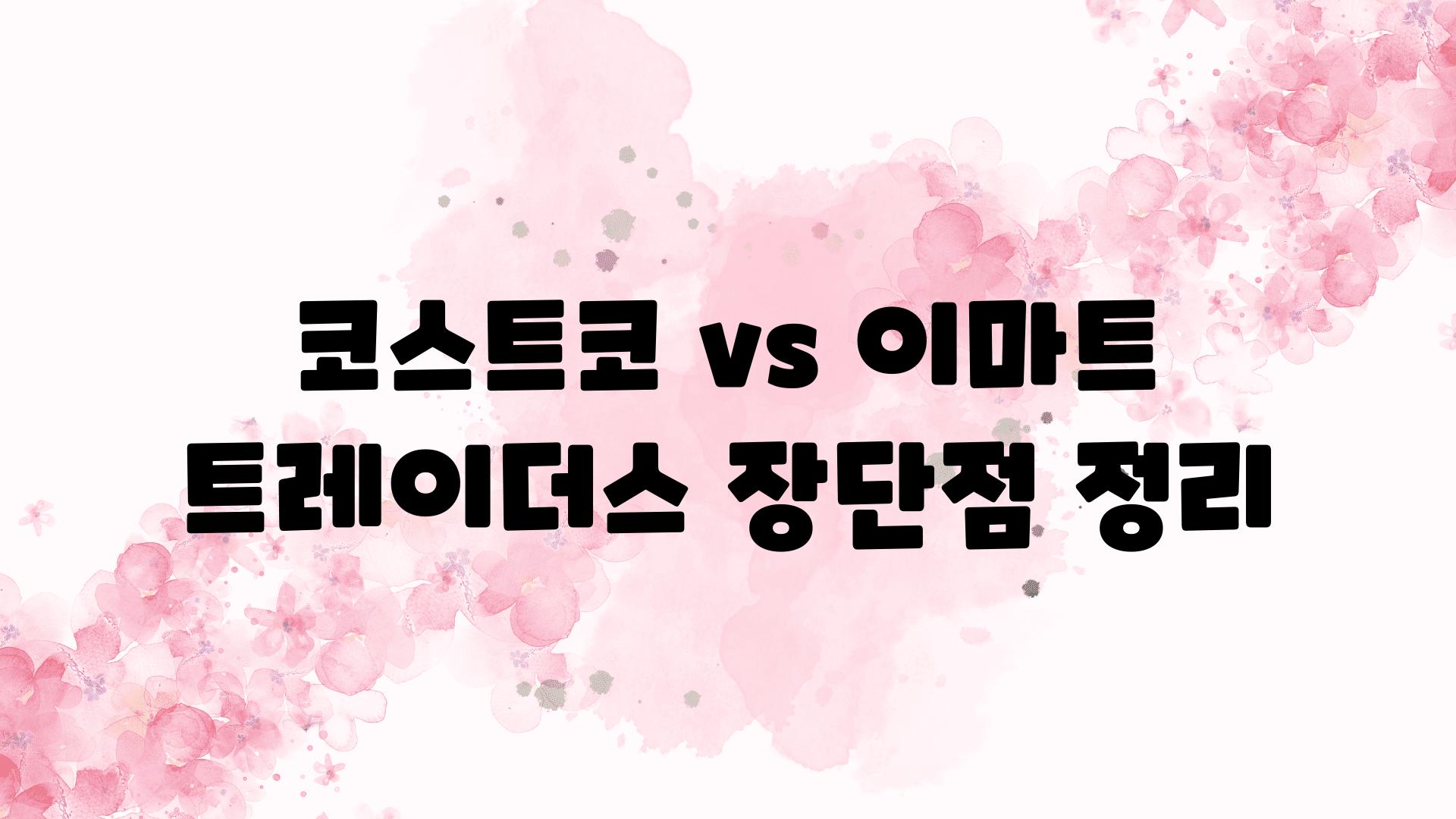 코스트코 vs 이마트 트레이더스 장단점 정리