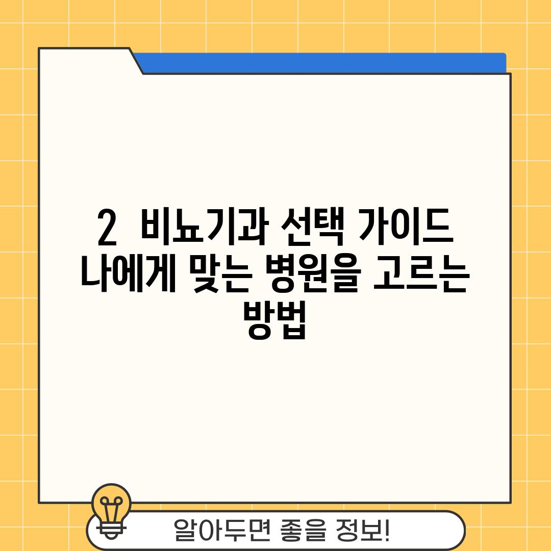 2.  비뇨기과 선택 가이드:  나에게 맞는 병원을 고르는 방법