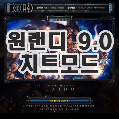  원랜디 9.0 치트모드 다운