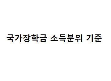  국가장학금 소득분위 기준