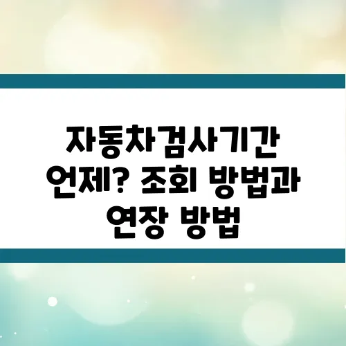 자동차검사기간 언제? 조회 방법과 연장 방법