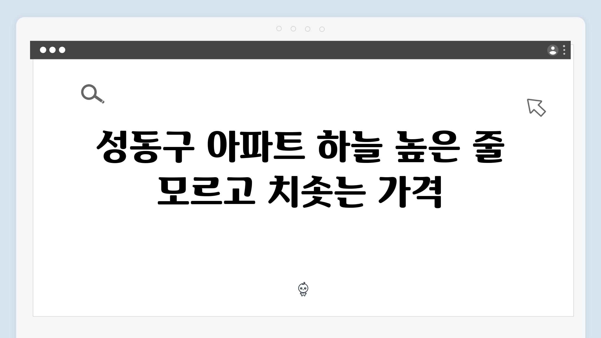 성동구 아파트 하늘 높은 줄 모르고 치솟는 가격