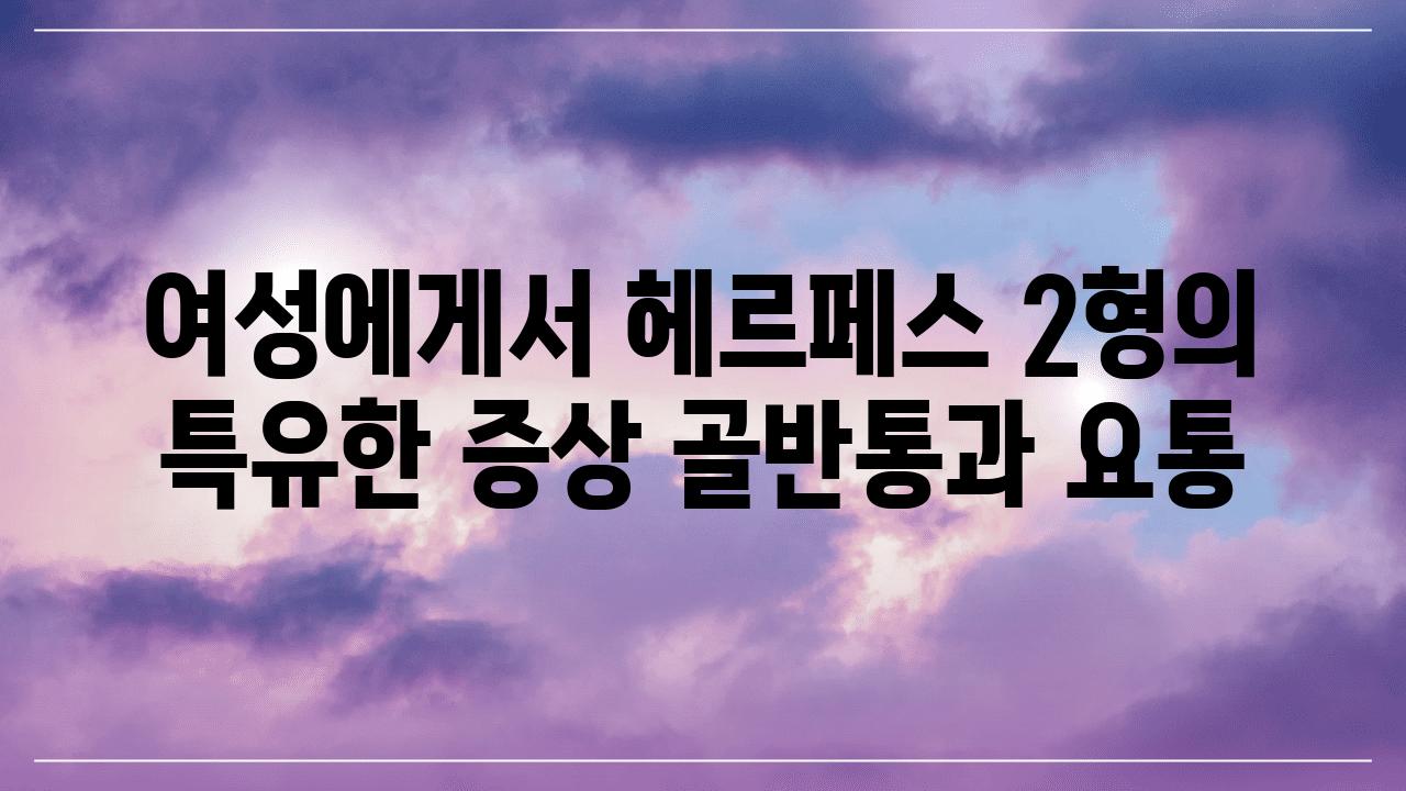 여성에게서 헤르페스 2형의 특유한 증상 골반통과 요통