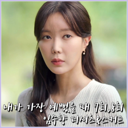  내가 가장 예뻤을 때 7회,8회 임수향 티셔츠&스커트 :: 나인 골지티셔츠&플레어스커트 : 오예지 패션