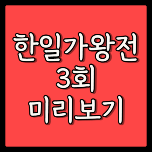 MBN 4월 16일 한일가왕전 3회 미리보기 및 전유진 시간의 흐름에 몸을 맡기고