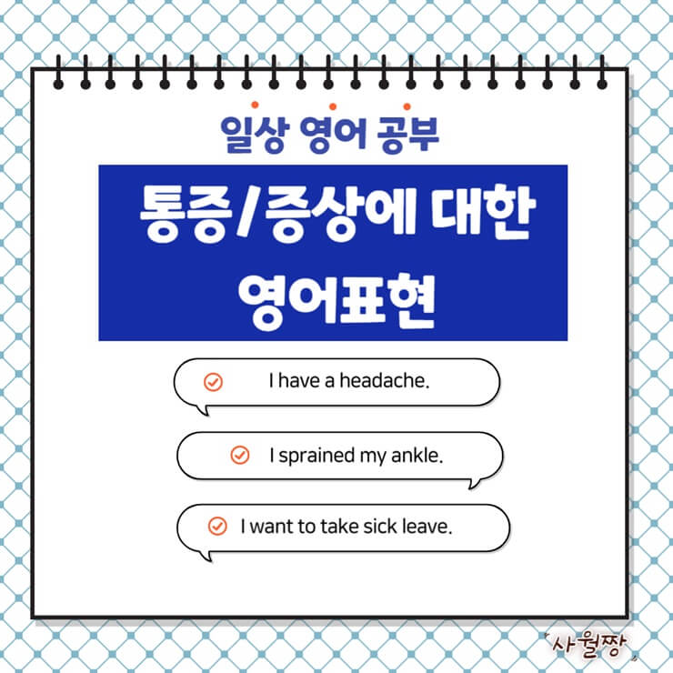 일상영어-통증-증상-표현