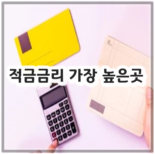 적금금리 가장 높은곳