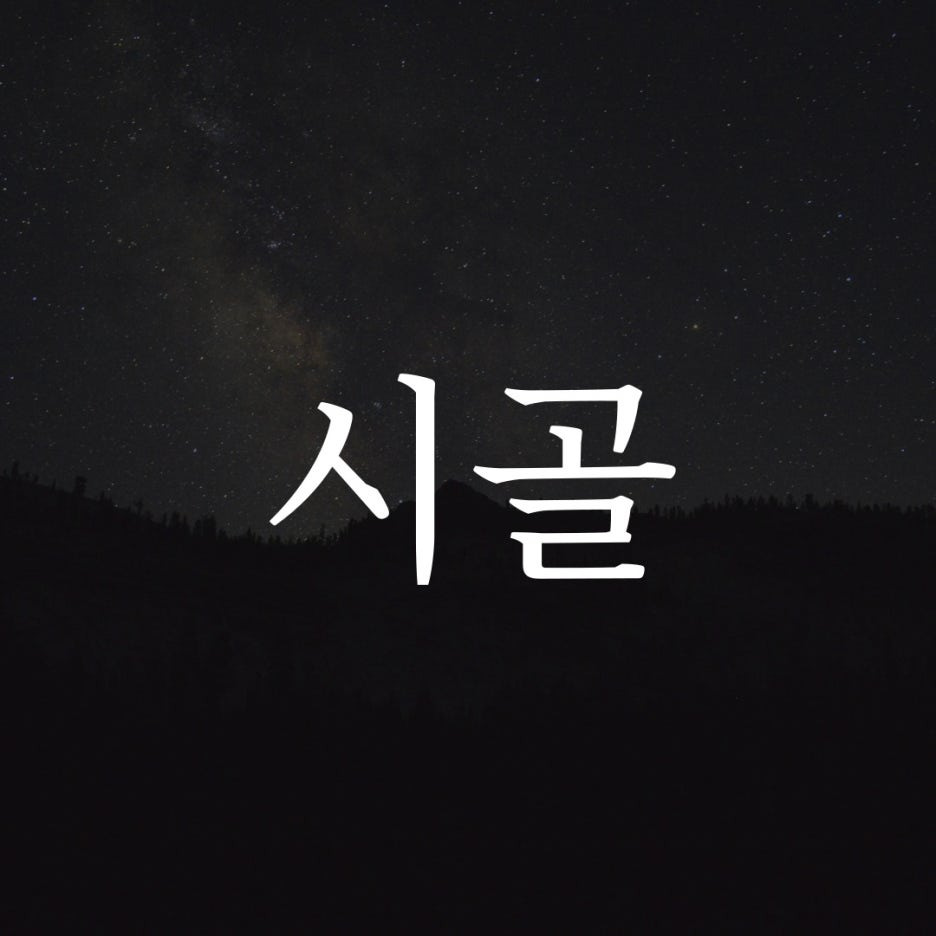 시골친척 이미지