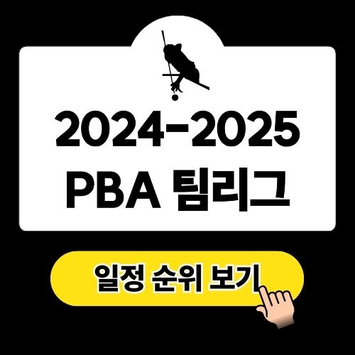 2024-2025 PBA 팀리그 일정 및 순위 총정리