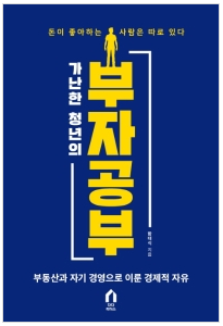  [책] 가난한 청년의 부자공부 얼음공장 함태식