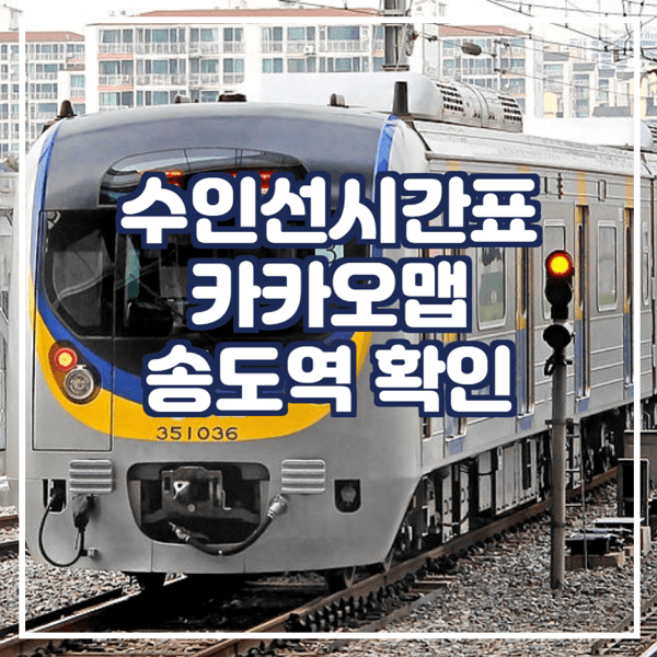  수인선시간표 카카오맵에서 확인 송도역