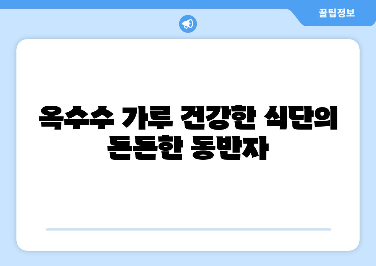 옥수수 가루 건강한 식단의 든든한 동반자