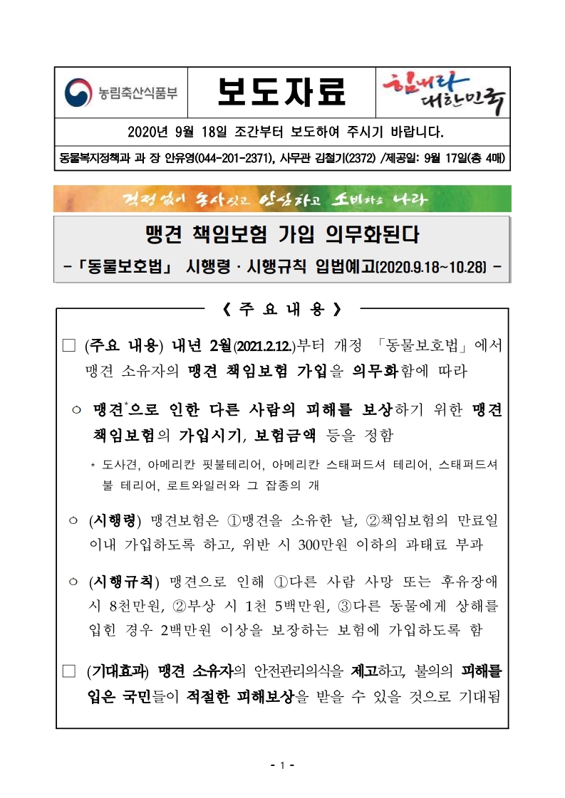  맹견 책임보험 의무화