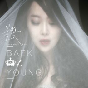  백지영 불꽃 듣기/가사/앨범/유튜브/뮤비/반복재생/작곡작사