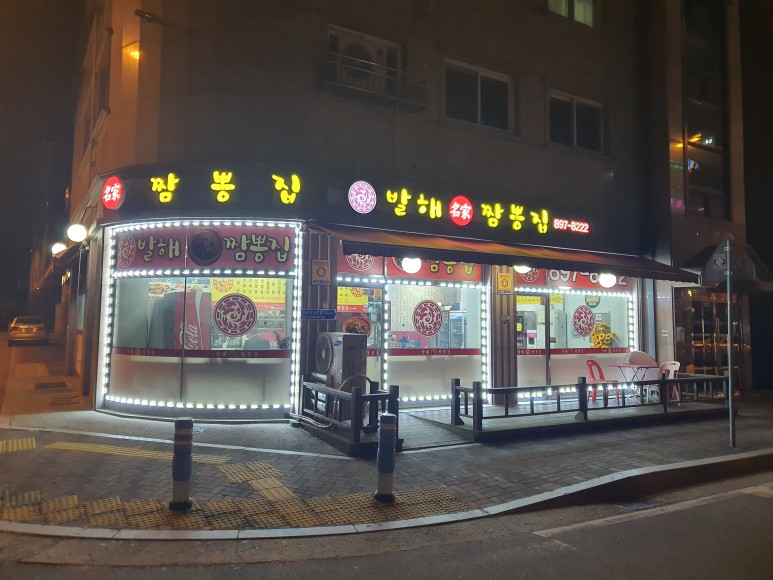 발해짬뽕 이미지