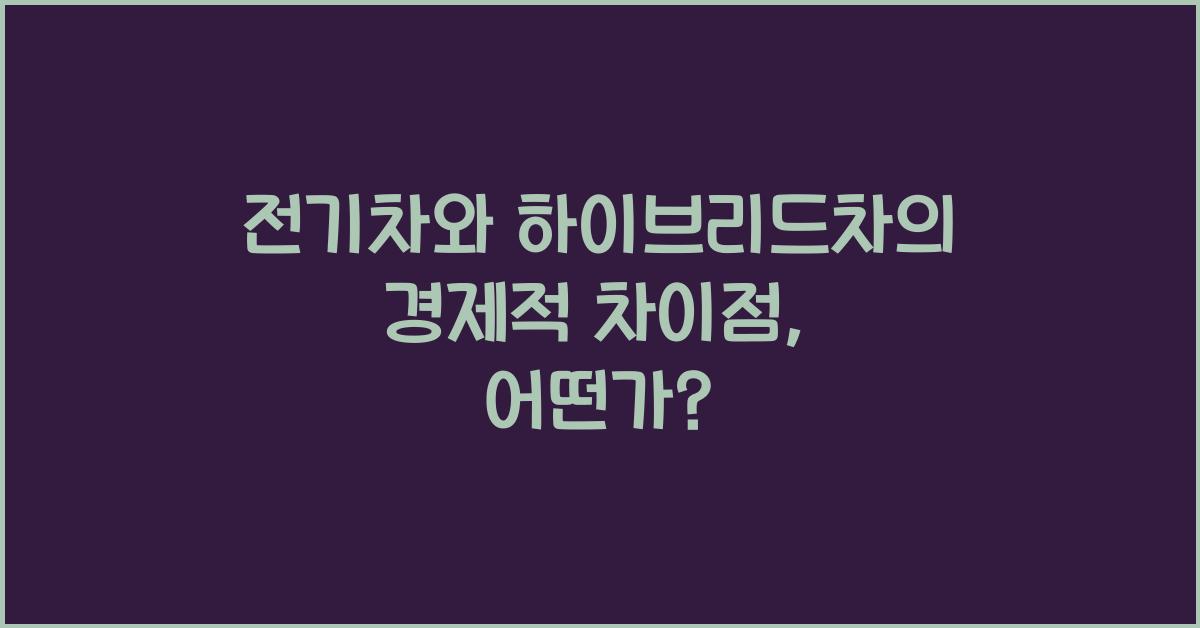 전기차와 하이브리드차의 경제적 차이점