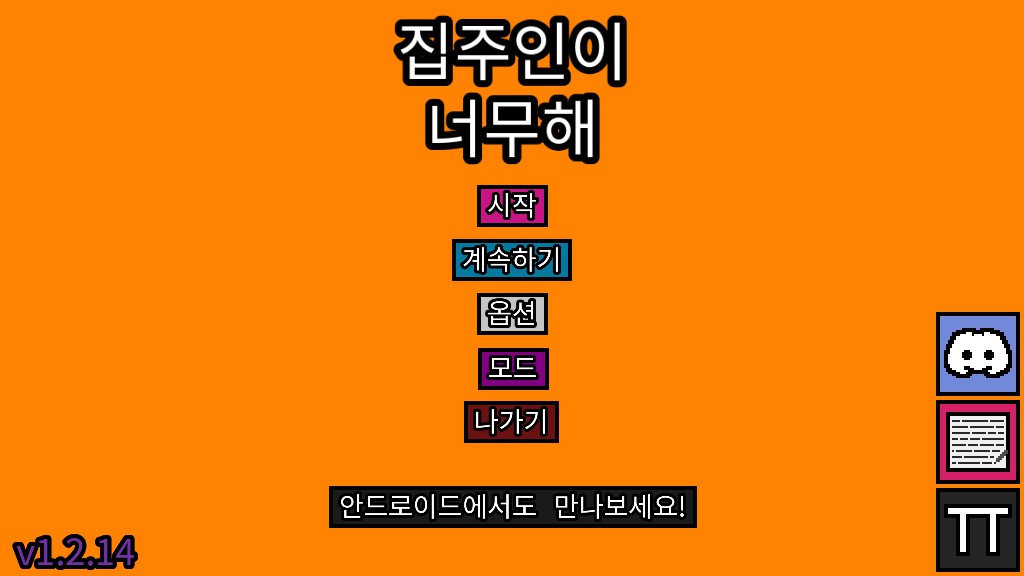 집주인이 너무해&#44; 메인화면