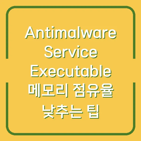 Antimalware Service Executable 메모리 점유율 낮추는 팁