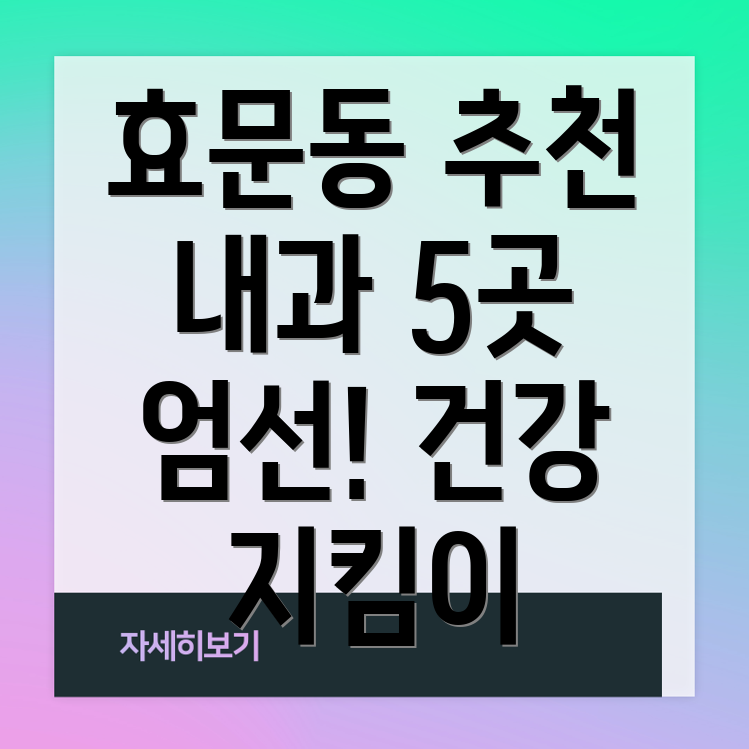 울산 북구 효문동 인근 추천 내과 5곳