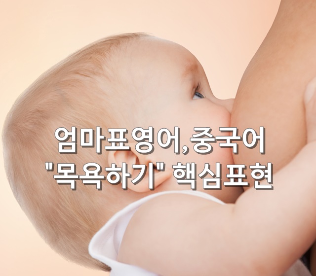  [엄마표영어, 엄마표중국어] ③목욕하기