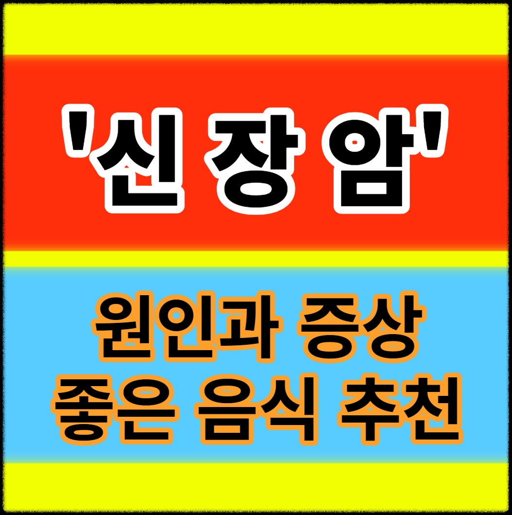 신장암 증상