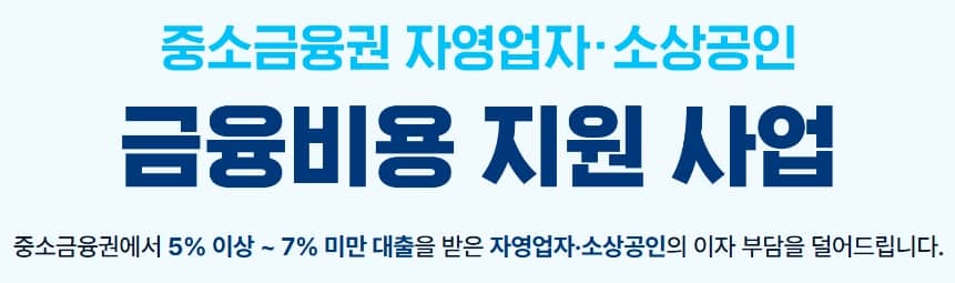 소상공인-중소금융권-대출-이자-환급-신청-방법-썸네일