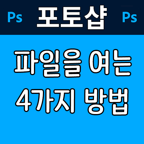  [Photoshop] 포토샵에서 파일을 여는 방법 4가지