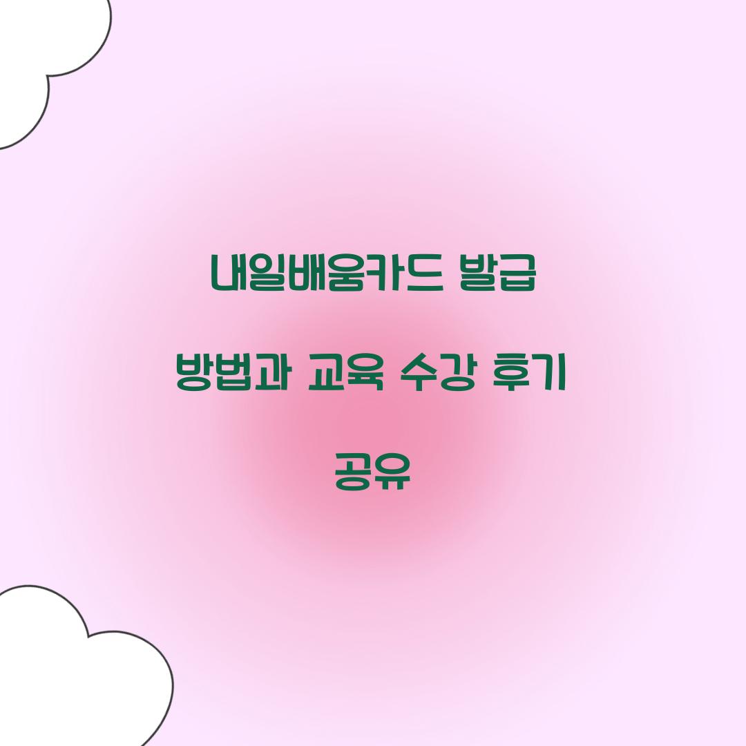 내일배움카드 발급