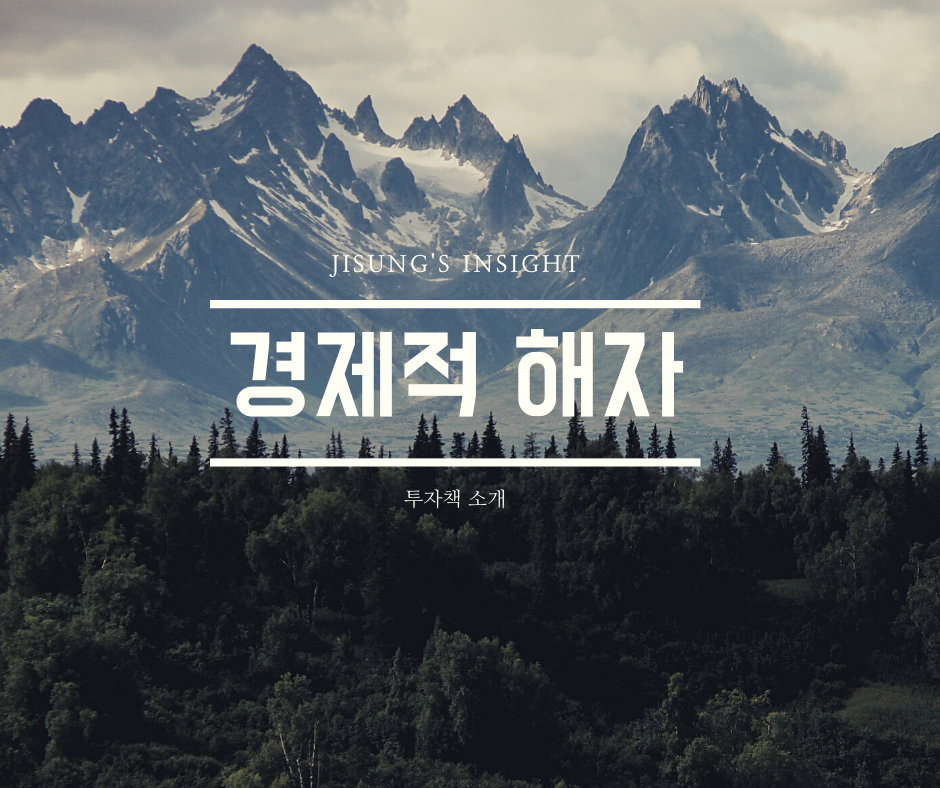  주식투자 하는 법(책 리뷰) - 경제적 해자