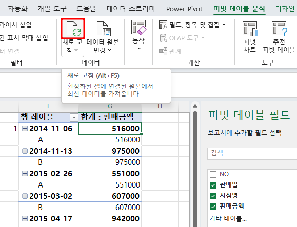 피벗 테이블 분석 > 새로 고침