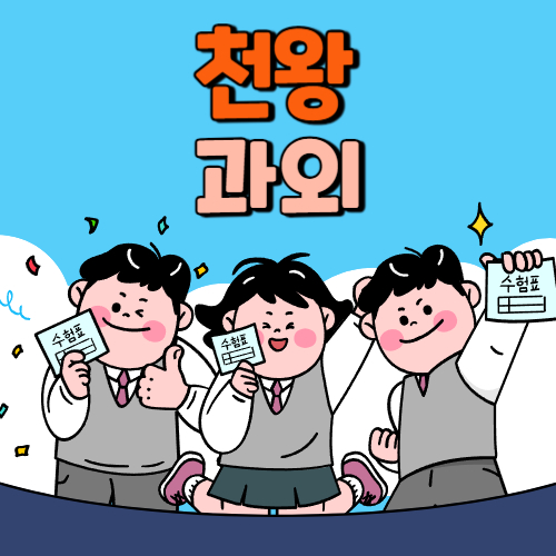  천왕 중등 영수과외 고등 국어 사회 과학 공부방 고등학생 중학생 고1 고2 고3 중1 중2 중3 고등 영어과외 초등학생 초등 예비중 예비고1 과외선생님 일대일 영수전문