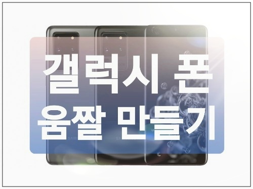  갤럭시 폰으로 5초만에 움짤 만들기 (+갤럭시 화면캡쳐)