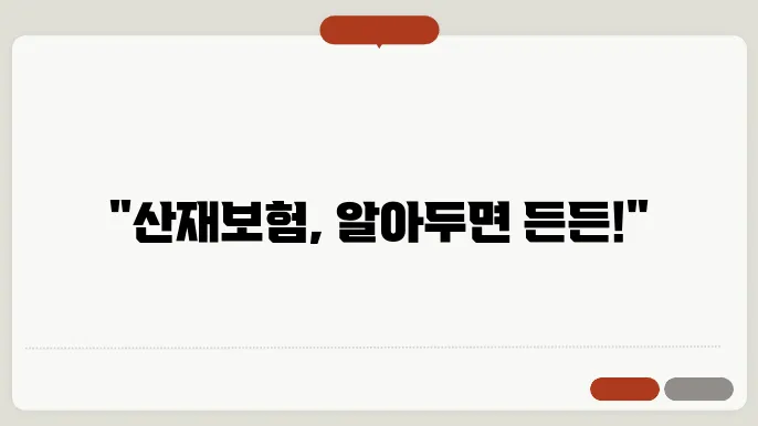 산재보험 공단 서비스 설명