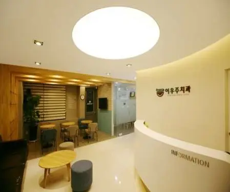 이우주치과의원 이미지