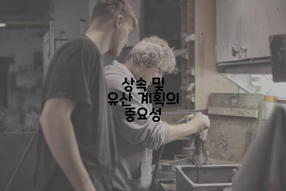 상속 및 유산 계획의 중요성