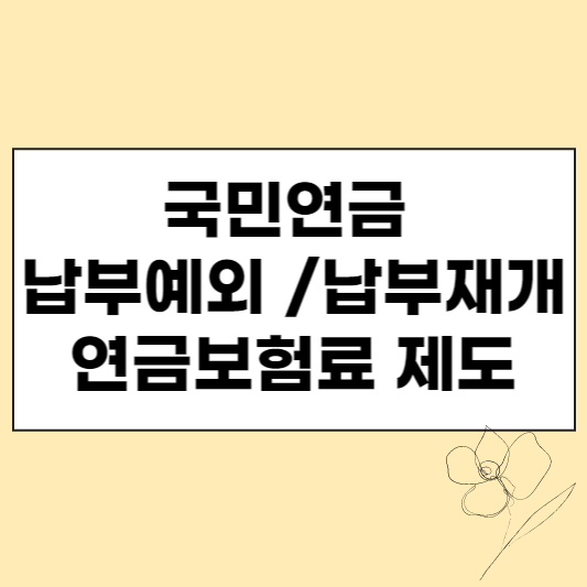  국민연금 납부예외, 납부재개, 연금보험료 지원제도 알아보기