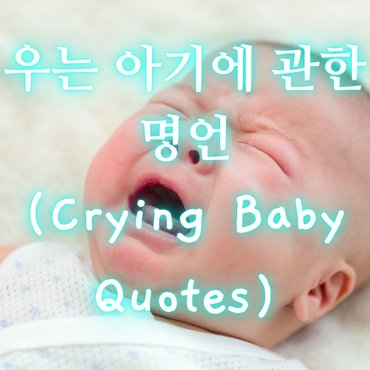 우는 아기에 관한 명언 (Crying Baby Quotes)