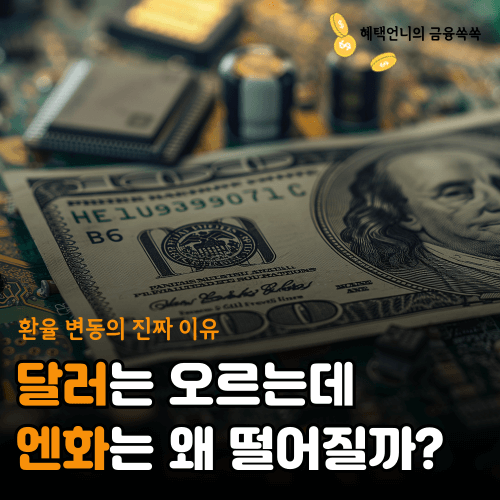 2025년 달러 엔화 환율 비교